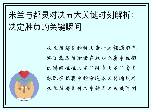 米兰与都灵对决五大关键时刻解析：决定胜负的关键瞬间