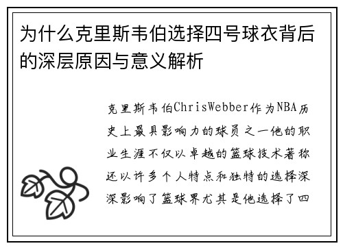 为什么克里斯韦伯选择四号球衣背后的深层原因与意义解析