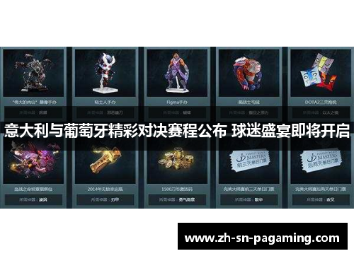 意大利与葡萄牙精彩对决赛程公布 球迷盛宴即将开启