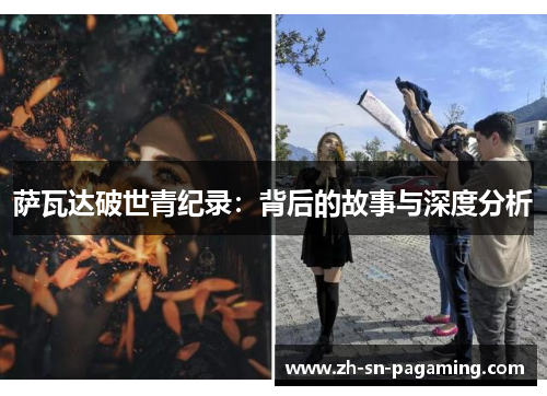 萨瓦达破世青纪录：背后的故事与深度分析