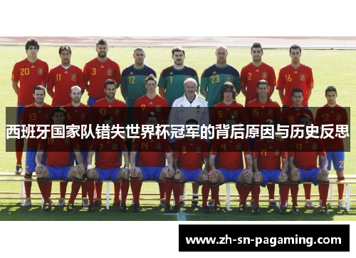西班牙国家队错失世界杯冠军的背后原因与历史反思