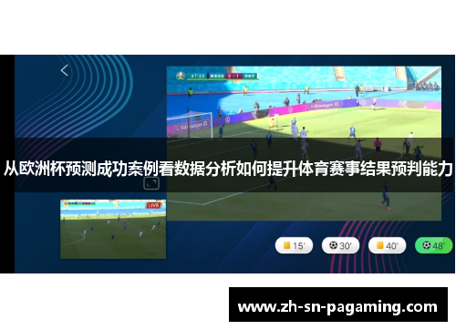 从欧洲杯预测成功案例看数据分析如何提升体育赛事结果预判能力