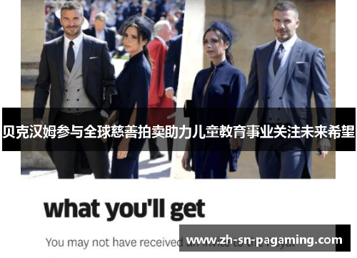 贝克汉姆参与全球慈善拍卖助力儿童教育事业关注未来希望