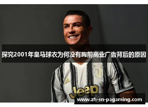 探究2001年皇马球衣为何没有胸前商业广告背后的原因