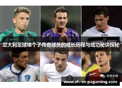 意大利足球矮个子传奇球员的成长历程与成功秘诀探秘