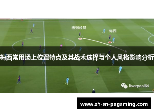 梅西常用场上位置特点及其战术选择与个人风格影响分析