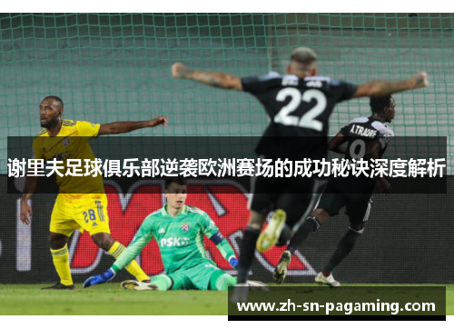 谢里夫足球俱乐部逆袭欧洲赛场的成功秘诀深度解析