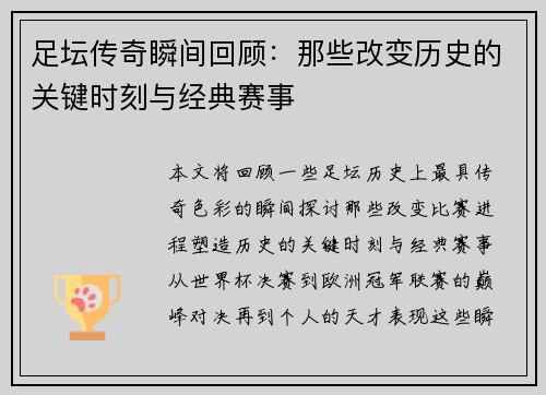 足坛传奇瞬间回顾：那些改变历史的关键时刻与经典赛事