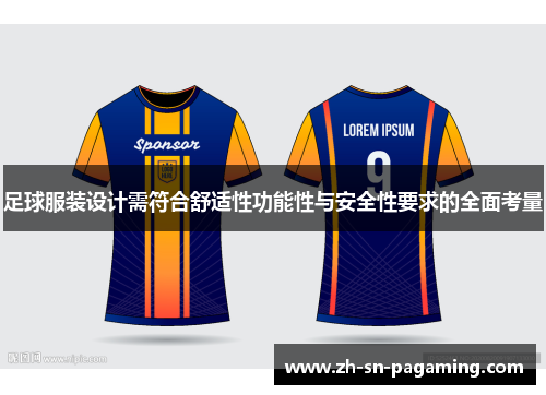 足球服装设计需符合舒适性功能性与安全性要求的全面考量
