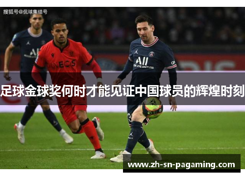 足球金球奖何时才能见证中国球员的辉煌时刻