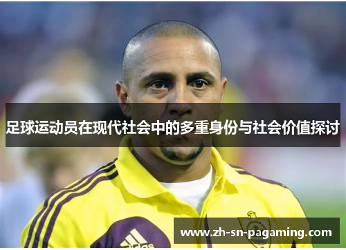 足球运动员在现代社会中的多重身份与社会价值探讨