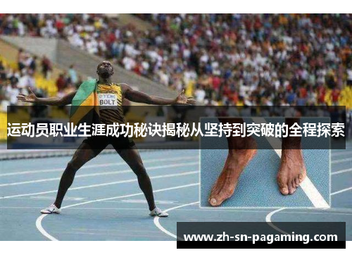 运动员职业生涯成功秘诀揭秘从坚持到突破的全程探索