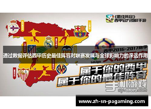 通过数据评估西甲历史最佳阵容对联赛发展与全球影响力的深远作用