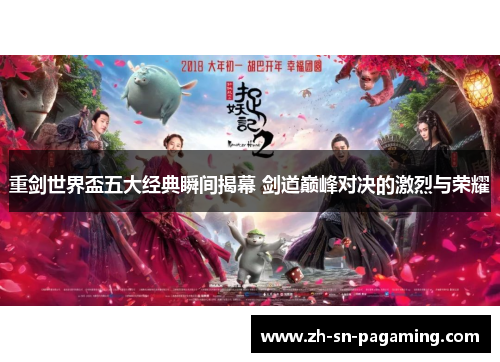 重剑世界盃五大经典瞬间揭幕 剑道巅峰对决的激烈与荣耀