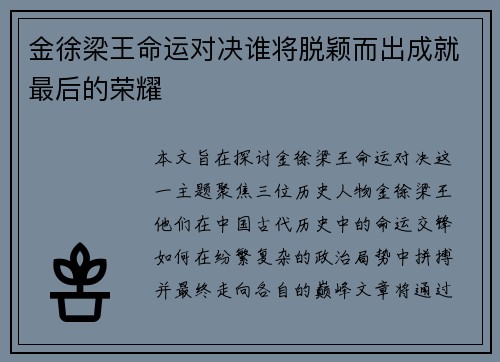 金徐梁王命运对决谁将脱颖而出成就最后的荣耀