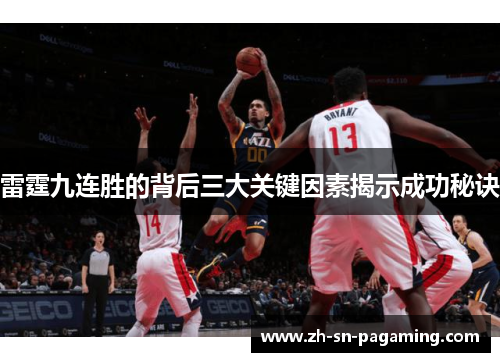 雷霆九连胜的背后三大关键因素揭示成功秘诀