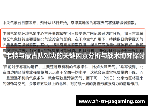 韦特与蒙古队对决的关键因素分析与战术博弈探讨