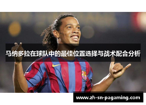 马纳多拉在球队中的最佳位置选择与战术配合分析 马纳多拉在球队中的最佳位置选择与战术配合分析