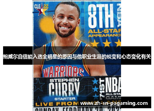鲍威尔自信能入选全明星的原因与他职业生涯的蜕变和心态变化有关 鲍威尔自信能入选全明星的原因与他职业生涯的蜕变和心态变化有关
