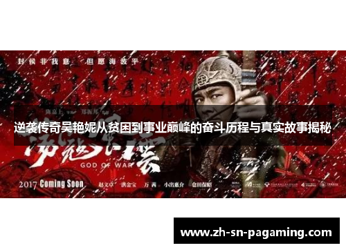 逆袭传奇吴艳妮从贫困到事业巅峰的奋斗历程与真实故事揭秘 逆袭传奇吴艳妮从贫困到事业巅峰的奋斗历程与真实故事揭秘