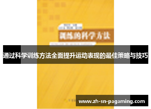 通过科学训练方法全面提升运动表现的最佳策略与技巧 通过科学训练方法全面提升运动表现的最佳策略与技巧