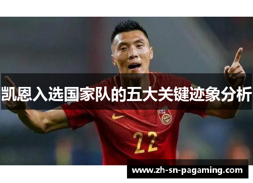 凯恩入选国家队的五大关键迹象分析 凯恩入选国家队的五大关键迹象分析