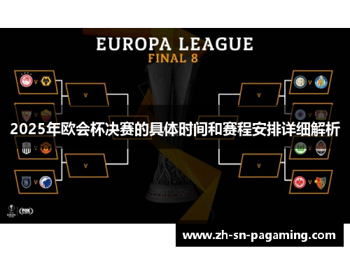 2025年欧会杯决赛的具体时间和赛程安排详细解析 2025年欧会杯决赛的具体时间和赛程安排详细解析