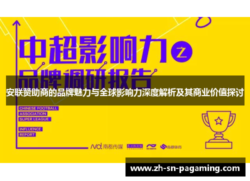 安联赞助商的品牌魅力与全球影响力深度解析及其商业价值探讨 安联赞助商的品牌魅力与全球影响力深度解析及其商业价值探讨