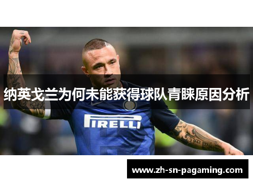 纳英戈兰为何未能获得球队青睐原因分析 纳英戈兰为何未能获得球队青睐原因分析