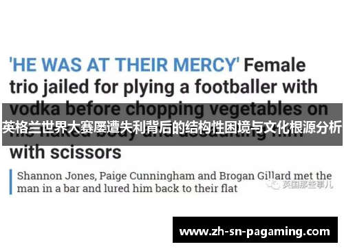 英格兰世界大赛屡遭失利背后的结构性困境与文化根源分析