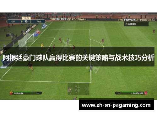 阿根廷豪门球队赢得比赛的关键策略与战术技巧分析