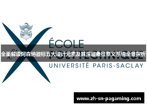 全面解读阿森纳徽标五大设计元素及其深层象征意义系统全景探析 全面解读阿森纳徽标五大设计元素及其深层象征意义系统全景探析