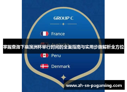 掌握查询下庙澳洲杯举行时间的全面指南与实用步骤解析全方位 掌握查询下庙澳洲杯举行时间的全面指南与实用步骤解析全方位