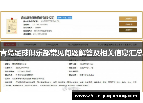 青岛足球俱乐部常见问题解答及相关信息汇总 青岛足球俱乐部常见问题解答及相关信息汇总