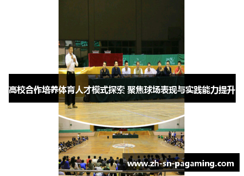高校合作培养体育人才模式探索 聚焦球场表现与实践能力提升 高校合作培养体育人才模式探索 聚焦球场表现与实践能力提升