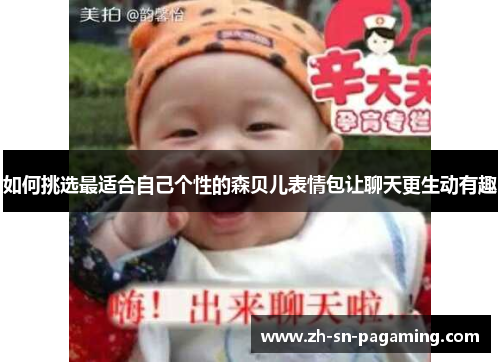 如何挑选最适合自己个性的森贝儿表情包让聊天更生动有趣