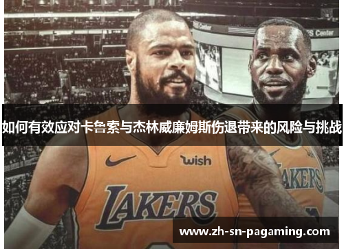 如何有效应对卡鲁索与杰林威廉姆斯伤退带来的风险与挑战