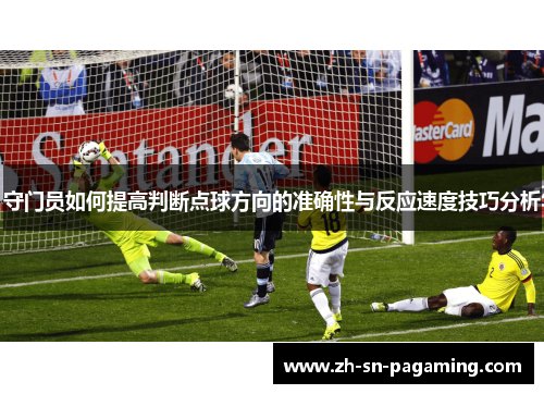 守门员如何提高判断点球方向的准确性与反应速度技巧分析
