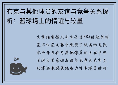 布克与其他球员的友谊与竞争关系探析：篮球场上的情谊与较量