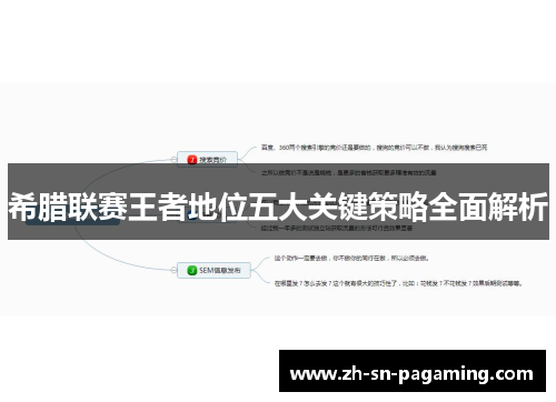 希腊联赛王者地位五大关键策略全面解析
