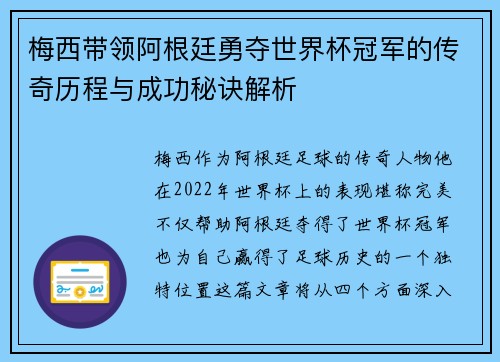 梅西带领阿根廷勇夺世界杯冠军的传奇历程与成功秘诀解析 梅西带领阿根廷勇夺世界杯冠军的传奇历程与成功秘诀解析