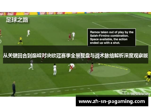 从关键回合到巅峰对决欧冠赛季全景复盘与战术脉络解析深度观察版