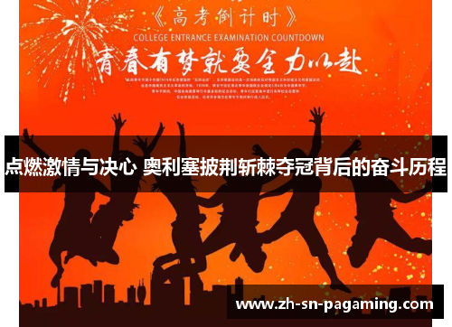 点燃激情与决心 奥利塞披荆斩棘夺冠背后的奋斗历程