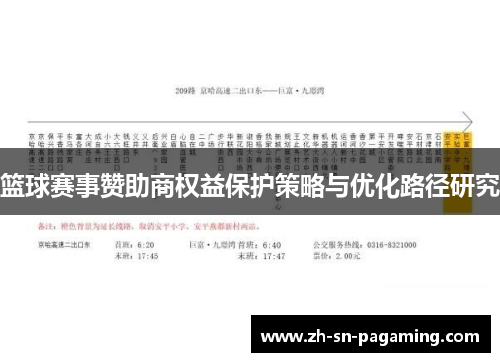 篮球赛事赞助商权益保护策略与优化路径研究 篮球赛事赞助商权益保护策略与优化路径研究