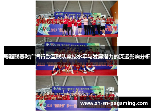 粤超联赛对广汽行致互联队竞技水平与发展潜力的深远影响分析 粤超联赛对广汽行致互联队竞技水平与发展潜力的深远影响分析