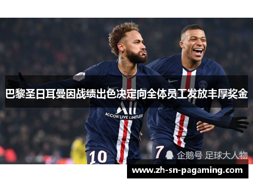 巴黎圣日耳曼因战绩出色决定向全体员工发放丰厚奖金