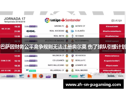 巴萨因财务公平竞争规则无法注册奥尔莫 伤了球队引援计划 巴萨因财务公平竞争规则无法注册奥尔莫 伤了球队引援计划