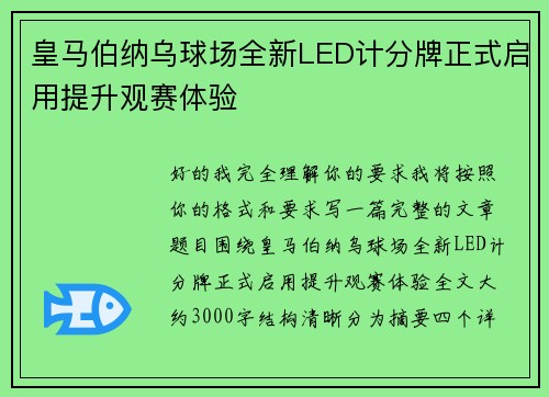 皇马伯纳乌球场全新LED计分牌正式启用提升观赛体验 皇马伯纳乌球场全新LED计分牌正式启用提升观赛体验