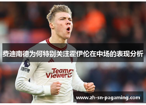 费迪南德为何特别关注霍伊伦在中场的表现分析