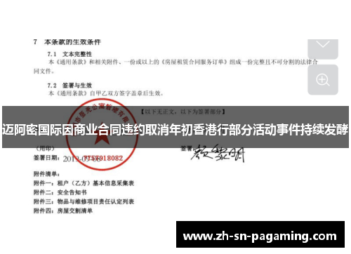 迈阿密国际因商业合同违约取消年初香港行部分活动事件持续发酵